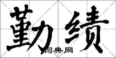 翁闓運勤績楷書怎么寫