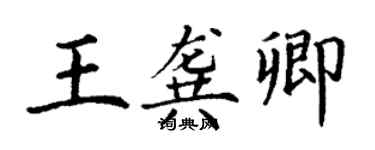 丁謙王龔卿楷書個性簽名怎么寫