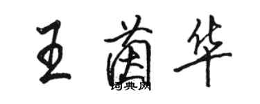 駱恆光王茵華行書個性簽名怎么寫