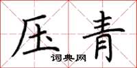 荊霄鵬壓青楷書怎么寫