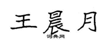 袁強王晨月楷書個性簽名怎么寫