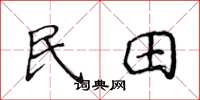 侯登峰民田楷書怎么寫