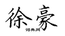 丁謙徐豪楷書個性簽名怎么寫
