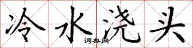丁謙冷水澆頭楷書怎么寫