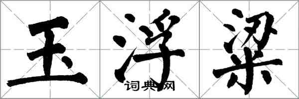 翁闓運玉浮粱楷書怎么寫