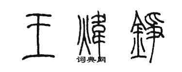 陳墨王煒錚篆書個性簽名怎么寫
