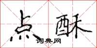 侯登峰點酥楷書怎么寫