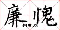 周炳元廉愧楷書怎么寫