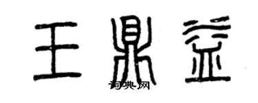 曾慶福王鼎益篆書個性簽名怎么寫