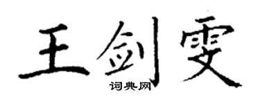 丁謙王劍雯楷書個性簽名怎么寫
