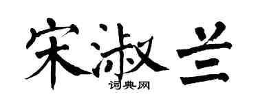 翁闓運宋淑蘭楷書個性簽名怎么寫