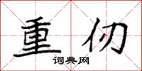 袁強重仞楷書怎么寫