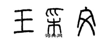 曾慶福王彩文篆書個性簽名怎么寫