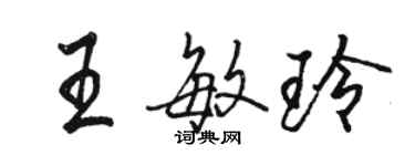 駱恆光王敏玲行書個性簽名怎么寫