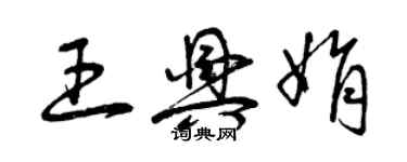 曾慶福王興娟草書個性簽名怎么寫