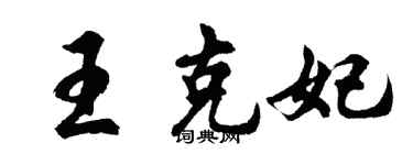 胡問遂王克妃行書個性簽名怎么寫