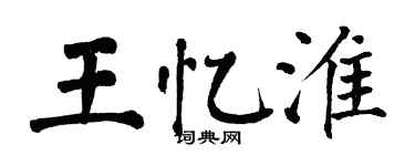 翁闓運王憶淮楷書個性簽名怎么寫