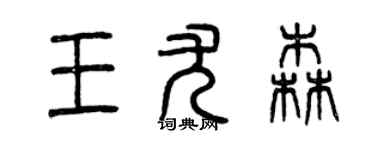 曾慶福王尤森篆書個性簽名怎么寫