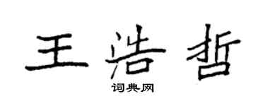 袁強王浩哲楷書個性簽名怎么寫