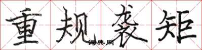 駱恆光重規襲矩楷書怎么寫