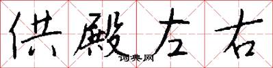 供殿左右怎么寫好看