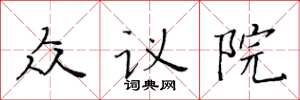 黃華生眾議院楷書怎么寫