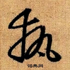 趙孟頫真草千字文中執的寫法