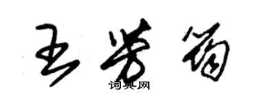 朱錫榮王芳筠草書個性簽名怎么寫