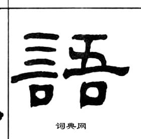 王福庵千字文中語的寫法