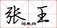 荊霄鵬張王行書怎么寫