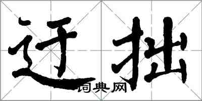 翁闓運迂拙楷書怎么寫