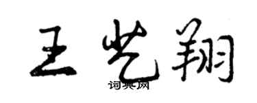 曾慶福王藝翔行書個性簽名怎么寫