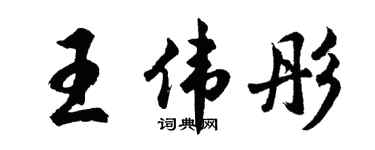 胡問遂王偉彤行書個性簽名怎么寫
