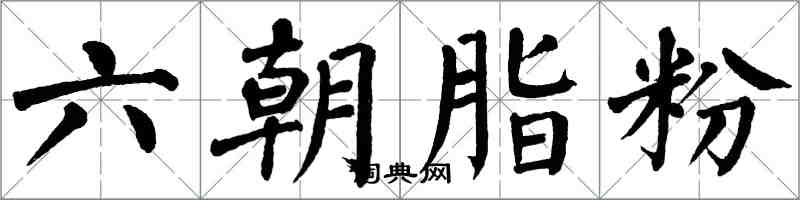 翁闓運六朝脂粉楷書怎么寫
