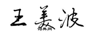 曾慶福王美波行書個性簽名怎么寫