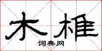 曾慶福木椎隸書怎么寫