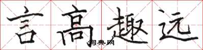 駱恆光言高趣遠楷書怎么寫