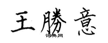 何伯昌王勝意楷書個性簽名怎么寫