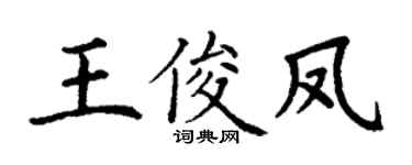 丁謙王俊鳳楷書個性簽名怎么寫