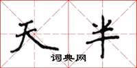 侯登峰天半楷書怎么寫