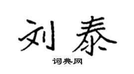 袁強劉泰楷書個性簽名怎么寫