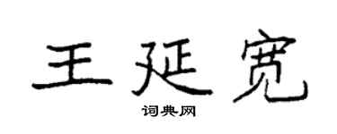 袁強王延寬楷書個性簽名怎么寫