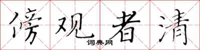 黃華生傍觀者清楷書怎么寫
