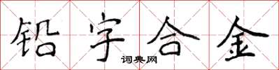 侯登峰鉛字合金楷書怎么寫