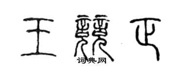 陳聲遠王競正篆書個性簽名怎么寫