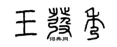 曾慶福王發秀篆書個性簽名怎么寫