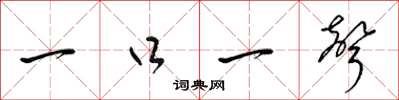 梁錦英一口一聲草書怎么寫
