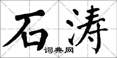 翁闓運石濤楷書怎么寫