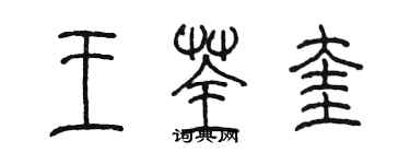 陳墨王荃奎篆書個性簽名怎么寫