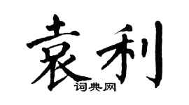 翁闓運袁利楷書個性簽名怎么寫